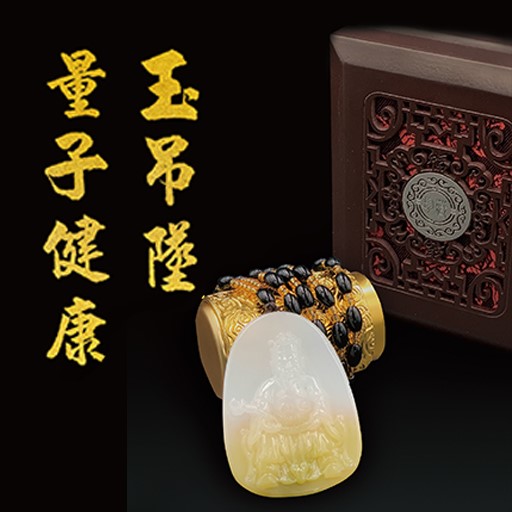 量子健康玉吊墜