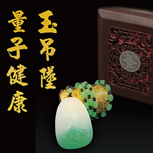 量子健康玉吊墜